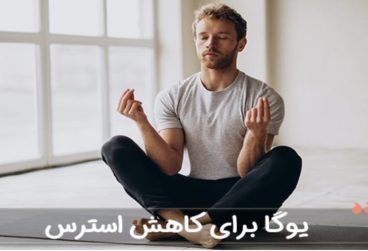 یوگای ۵ دقیقه‌ای ترفندی سریع برای کنترل اضطراب در محل کار