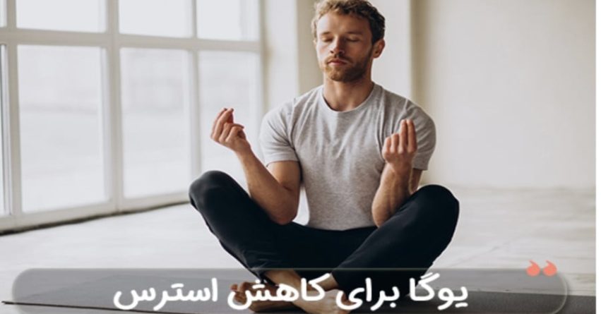 یوگای ۵ دقیقه‌ای ترفندی سریع برای کنترل اضطراب در محل کار