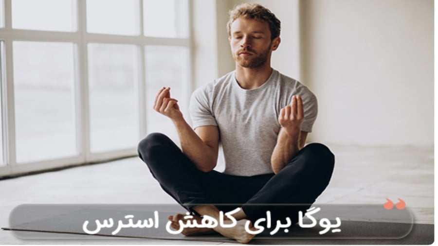 یوگای ۵ دقیقه‌ای ترفندی سریع برای کنترل اضطراب در محل کار